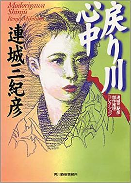 戻り川心中
