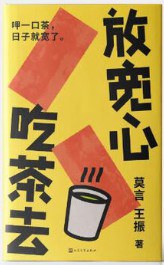 放宽心 吃茶去
