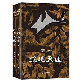 起初·绝地天通