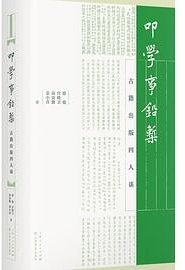 叩学事铅椠