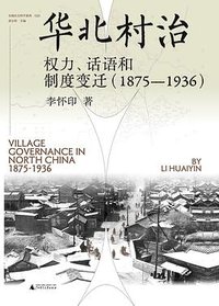 华北村治 (广西师范大学出版社 2025)