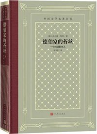 德伯家的苔丝 (人民文学出版社 2020)