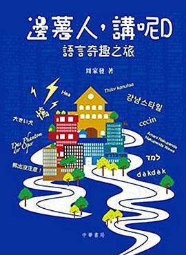 邊薯人,講呢D:語言奇趣之旅