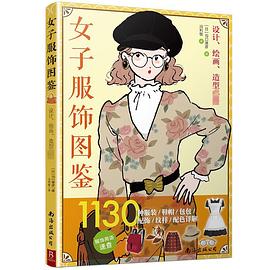 女子服饰图鉴 : 1130种服装、鞋帽、包包、配饰、纹样、配色详解