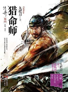 猎命师传奇 卷四