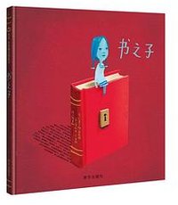 书之子 (明天出版社 2017)