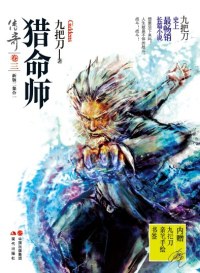 猎命师传奇 卷三