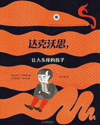 达克沃思，让人头疼的孩子 (北京联合出版公司 2023)