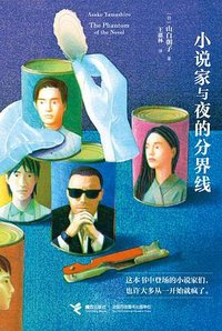 小说家与夜的分界线 (接力出版社 2025)
