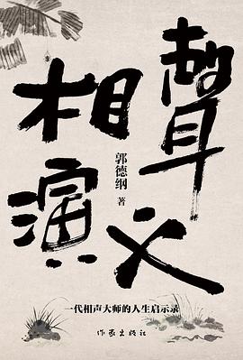 相声演义