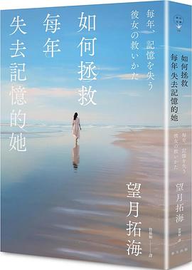 如何拯救每年失去記憶的她