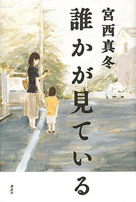 誰かが見ている