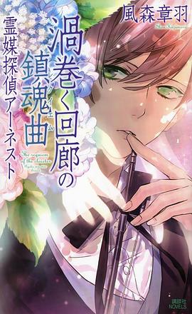 渦巻く回廊の鎮魂曲 霊媒探偵アーネスト