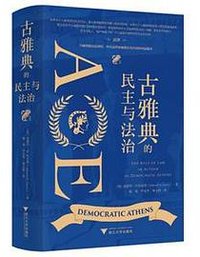 古雅典的民主与法制 (浙江大学出版社 2024)