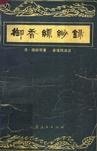 御香缥缈录 (珠海出版社 1994)