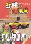 玩赚地球