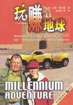 玩赚地球 (北京出版社 2003)