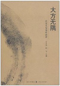 大方无隅