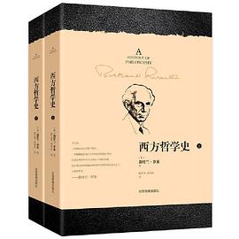 西方哲学史（上下全二册）