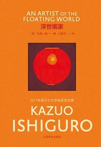 浮世画家 (上海译文出版社 2023)