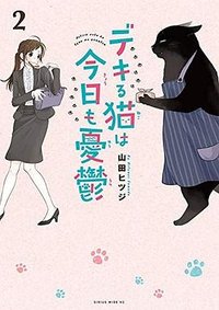 デキる猫は今日も憂鬱 2 (講談社 2019)