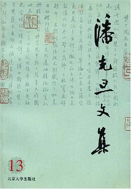 潘光旦文集13