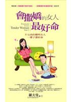 会撒娇的女人最好命