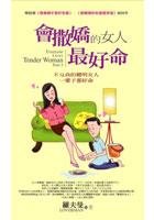 会撒娇的女人最好命 (太陽氏 2005)