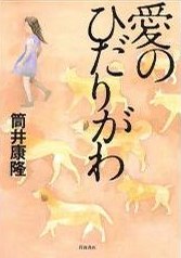 愛のひだりがわ