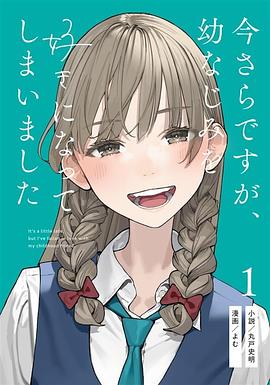 今さらですが、幼なじみを好きになってしまいました