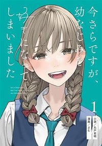 今さらですが、幼なじみを好きになってしまいました