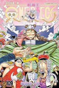 ONE PIECE航海王 109 (東立 2024)