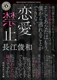 恋愛禁止 (KADOKAWA 2023)