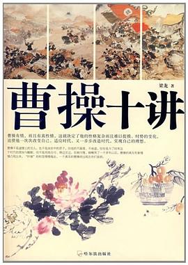 曹操十讲