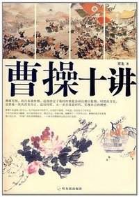曹操十讲