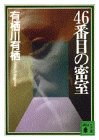 46番目の密室