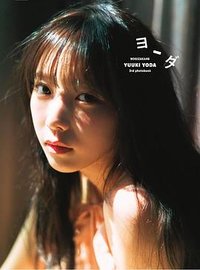 乃木坂46 与田祐希3rd写真集 ヨーダ