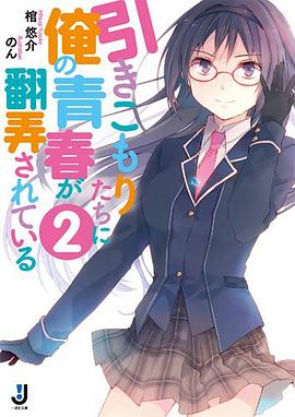 引きこもりたちに俺の青春が翻弄されている2