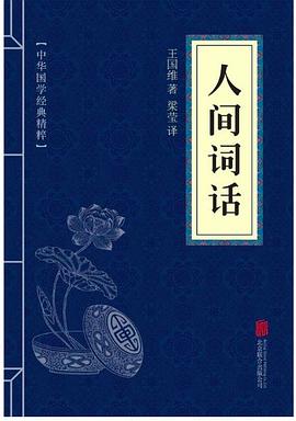 人间词话