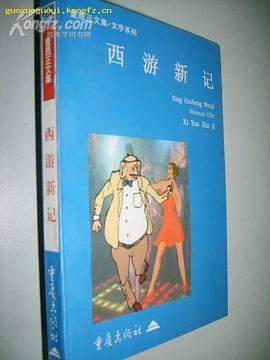 童恩正文集 西游新记