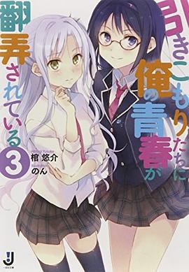 引きこもりたちに俺の青春が翻弄されている 3