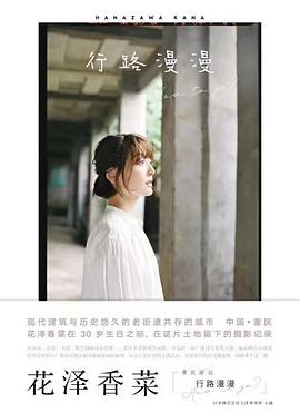 行路漫漫