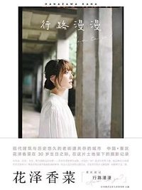 行路漫漫