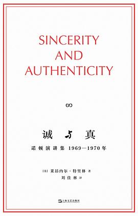 诚与真
