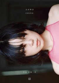 古川琴音写真集「CHIPIE」
