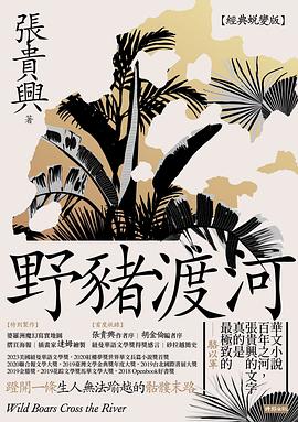 野豬渡河