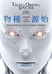 物種源始 (小異 2024)