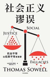 社会正义谬误 (中信出版社 2025)