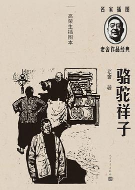 骆驼祥子