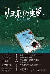 归来的蝉 (新星出版社 2025)